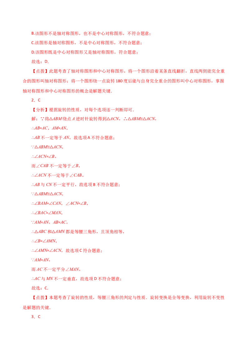 专题23.14旋转（全章分层练习）（培优练）-（人教版）_初中数学_九年级数学上册（人教版）_专题突破练习-V4_2024版