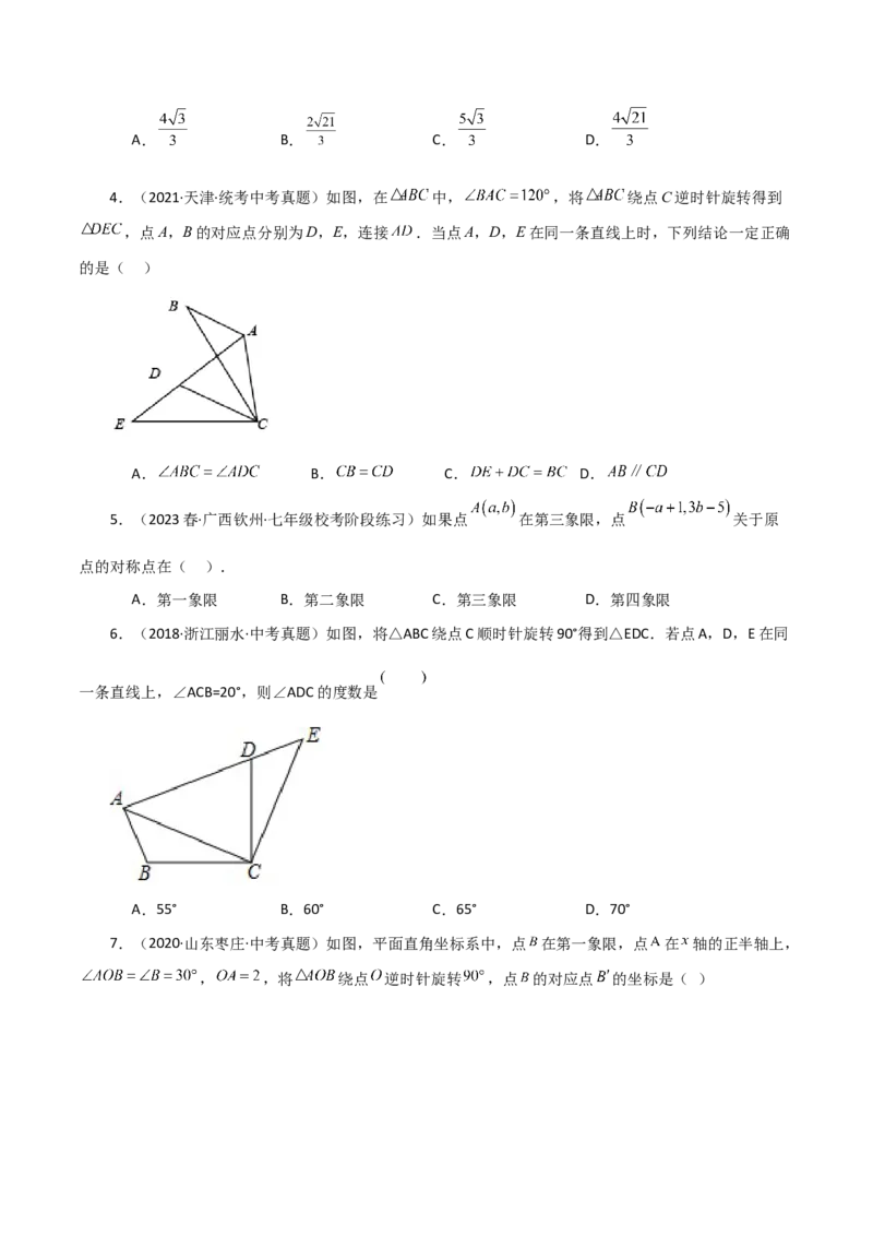 专题23.14旋转（全章分层练习）（培优练）-（人教版）_初中数学_九年级数学上册（人教版）_专题突破练习-V4_2024版
