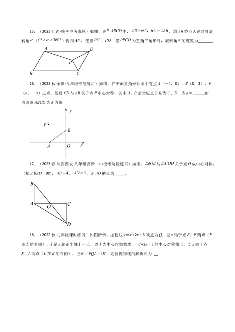 专题23.14旋转（全章分层练习）（培优练）-（人教版）_初中数学_九年级数学上册（人教版）_专题突破练习-V4_2024版