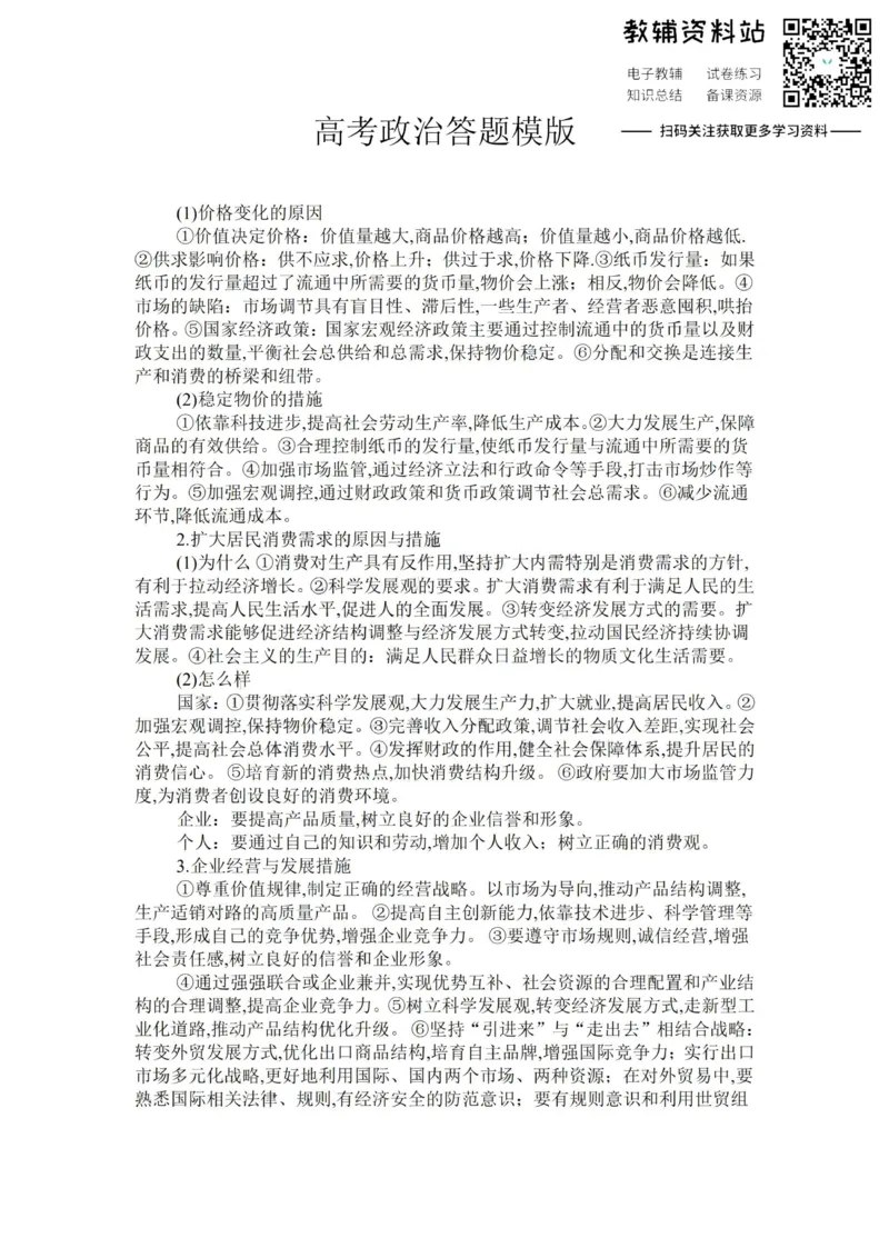 答题模板高考政治答题模板（完整版）_高中全科精选资料包_政治精选资料包_解题技巧