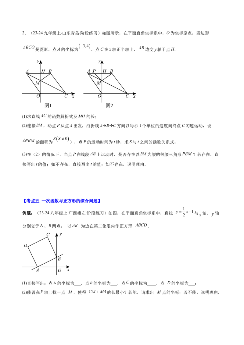 专题19.6难点探究专题：一次函数与几何图形的综合问题之五大考点(学生版)_初中数学_八年级数学下册（人教版）_重难点专题提优-V8