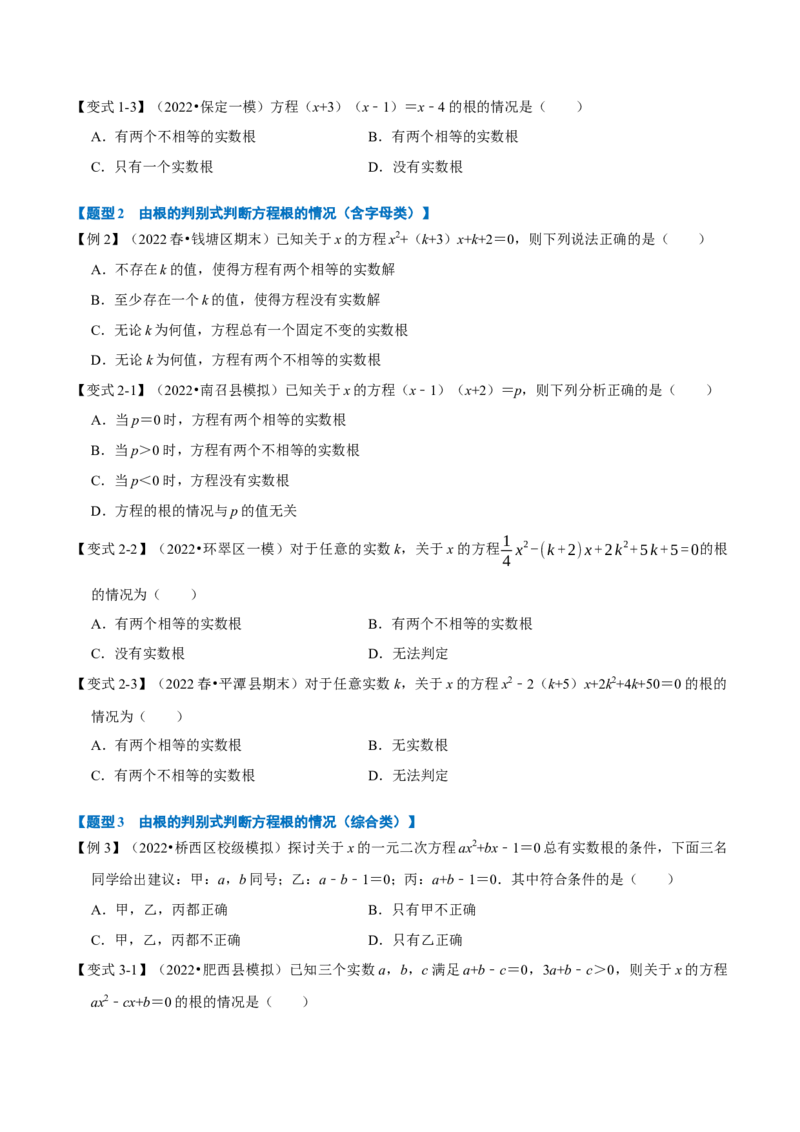 专题21.3一元二次方程根的判别式（八大题型）（举一反三）（人教版）（学生版）_初中数学_九年级数学上册（人教版）_母题专项-U66_2023版