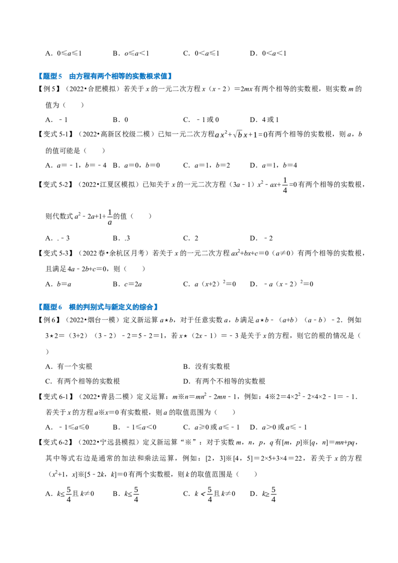专题21.3一元二次方程根的判别式（八大题型）（举一反三）（人教版）（学生版）_初中数学_九年级数学上册（人教版）_母题专项-U66_2023版