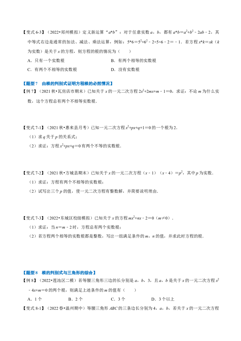 专题21.3一元二次方程根的判别式（八大题型）（举一反三）（人教版）（学生版）_初中数学_九年级数学上册（人教版）_母题专项-U66_2023版