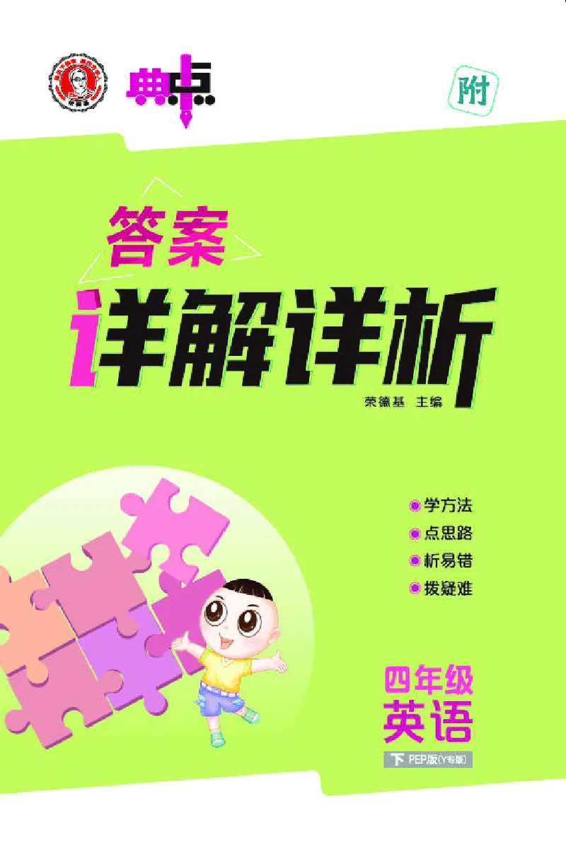 26春典中点四年级英语下（R-pep版）Y专版答案_21练习题+试卷合集多套完整版_26春典中点四年级英语下（R-pep版）