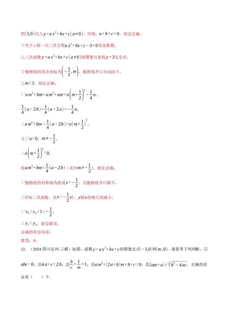 专题22.1二次函数图象与系数的关系（压轴题专项讲练）（人教版）（教师版）_初中数学_九年级数学上册（人教版）_压轴题专项-V5_2025版