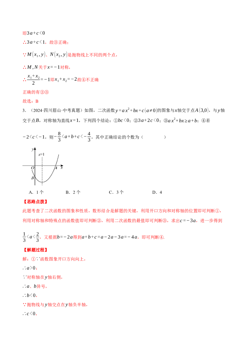 专题22.1二次函数图象与系数的关系（压轴题专项讲练）（人教版）（教师版）_初中数学_九年级数学上册（人教版）_压轴题专项-V5_2025版