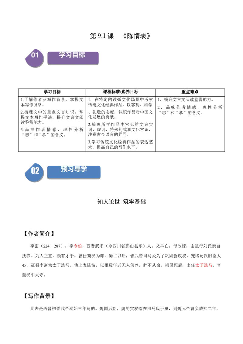 9.1《陈情表》（同步学案）（教师版）-（统编版选择性必修下册）_高语_高中语文_选择性必修下册_同步讲义