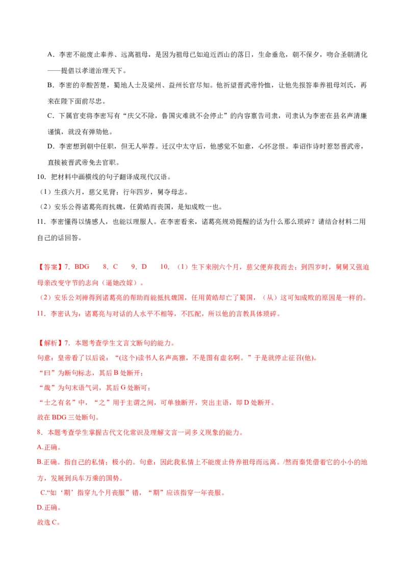 9.1《陈情表》（同步学案）（教师版）-（统编版选择性必修下册）_高语_高中语文_选择性必修下册_同步讲义