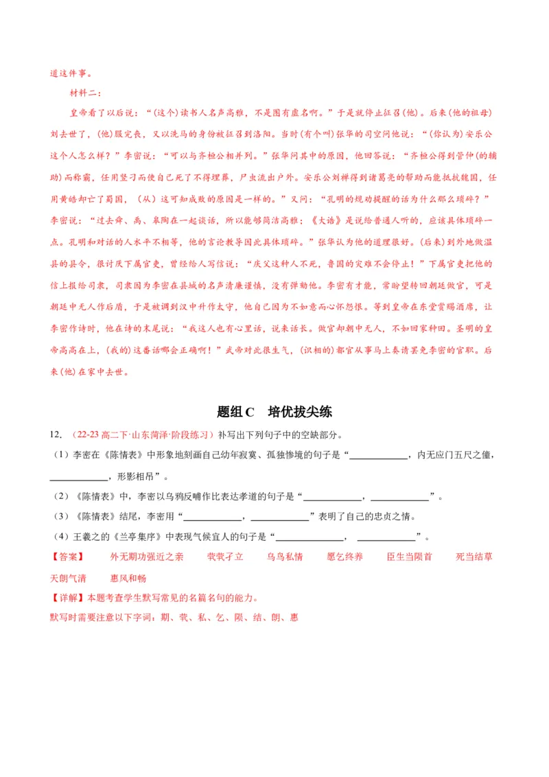9.1《陈情表》（同步学案）（教师版）-（统编版选择性必修下册）_高语_高中语文_选择性必修下册_同步讲义