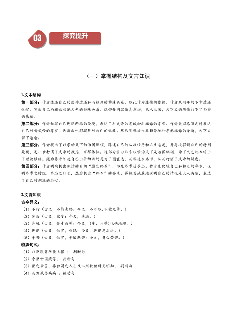 9.1《陈情表》（同步学案）（教师版）-（统编版选择性必修下册）_高语_高中语文_选择性必修下册_同步讲义