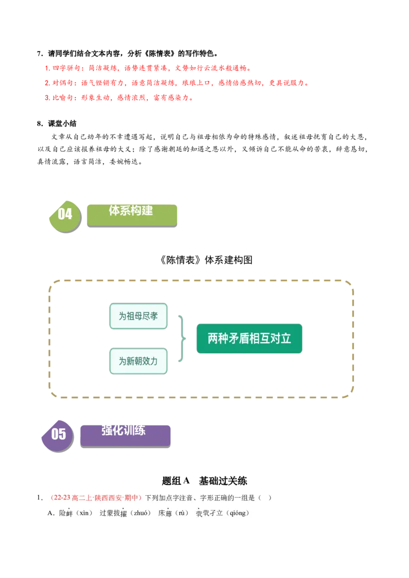 9.1《陈情表》（同步学案）（教师版）-（统编版选择性必修下册）_高语_高中语文_选择性必修下册_同步讲义