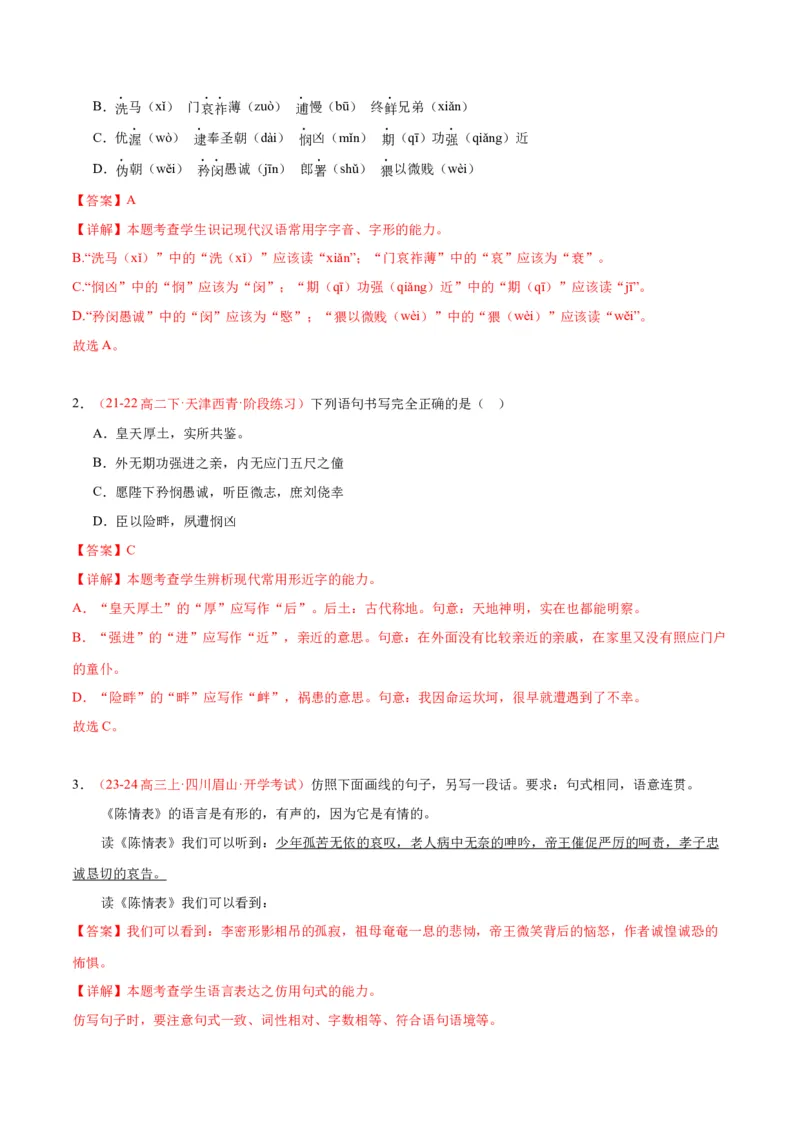 9.1《陈情表》（同步学案）（教师版）-（统编版选择性必修下册）_高语_高中语文_选择性必修下册_同步讲义