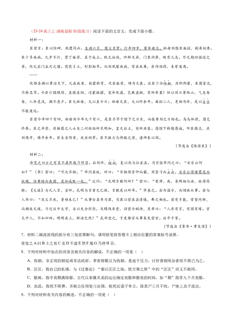 9.1《陈情表》（同步学案）（教师版）-（统编版选择性必修下册）_高语_高中语文_选择性必修下册_同步讲义