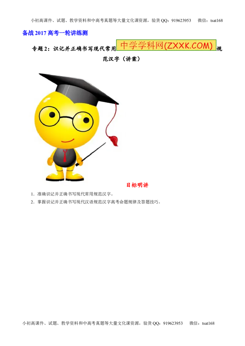 专题02识记并正确书写现代常用规范汉字（讲）-2017年高考语文一轮复习讲练测（原卷版）_高语_1高中语文_2017年高考语文一轮复习讲练测（全套打包174份）