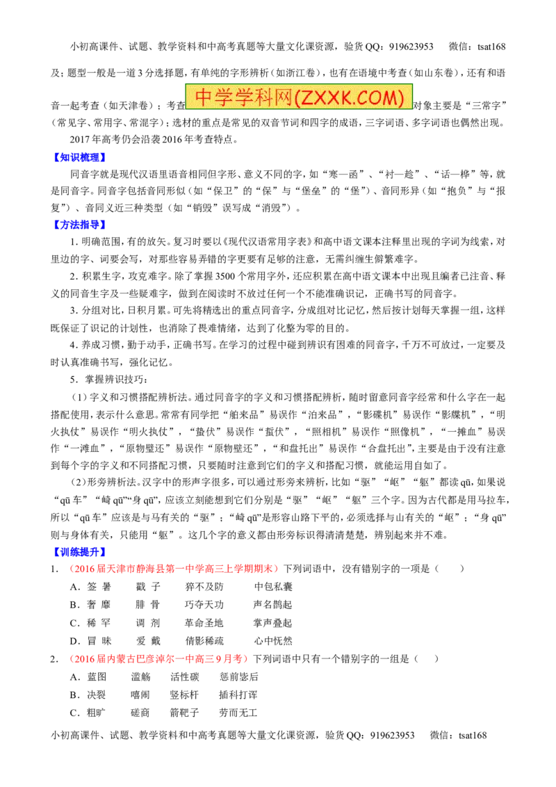 专题02识记并正确书写现代常用规范汉字（讲）-2017年高考语文一轮复习讲练测（原卷版）_高语_1高中语文_2017年高考语文一轮复习讲练测（全套打包174份）