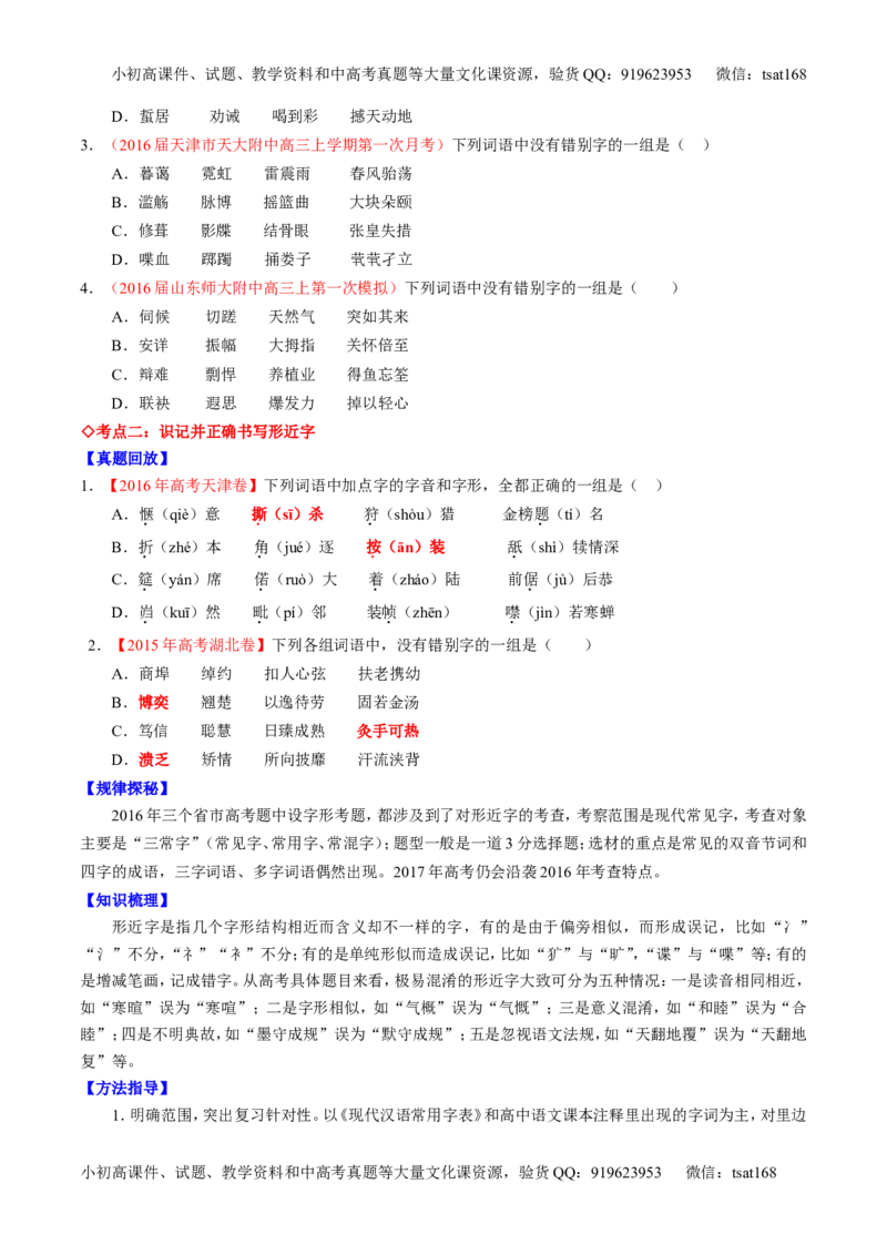 专题02识记并正确书写现代常用规范汉字（讲）-2017年高考语文一轮复习讲练测（原卷版）_高语_1高中语文_2017年高考语文一轮复习讲练测（全套打包174份）