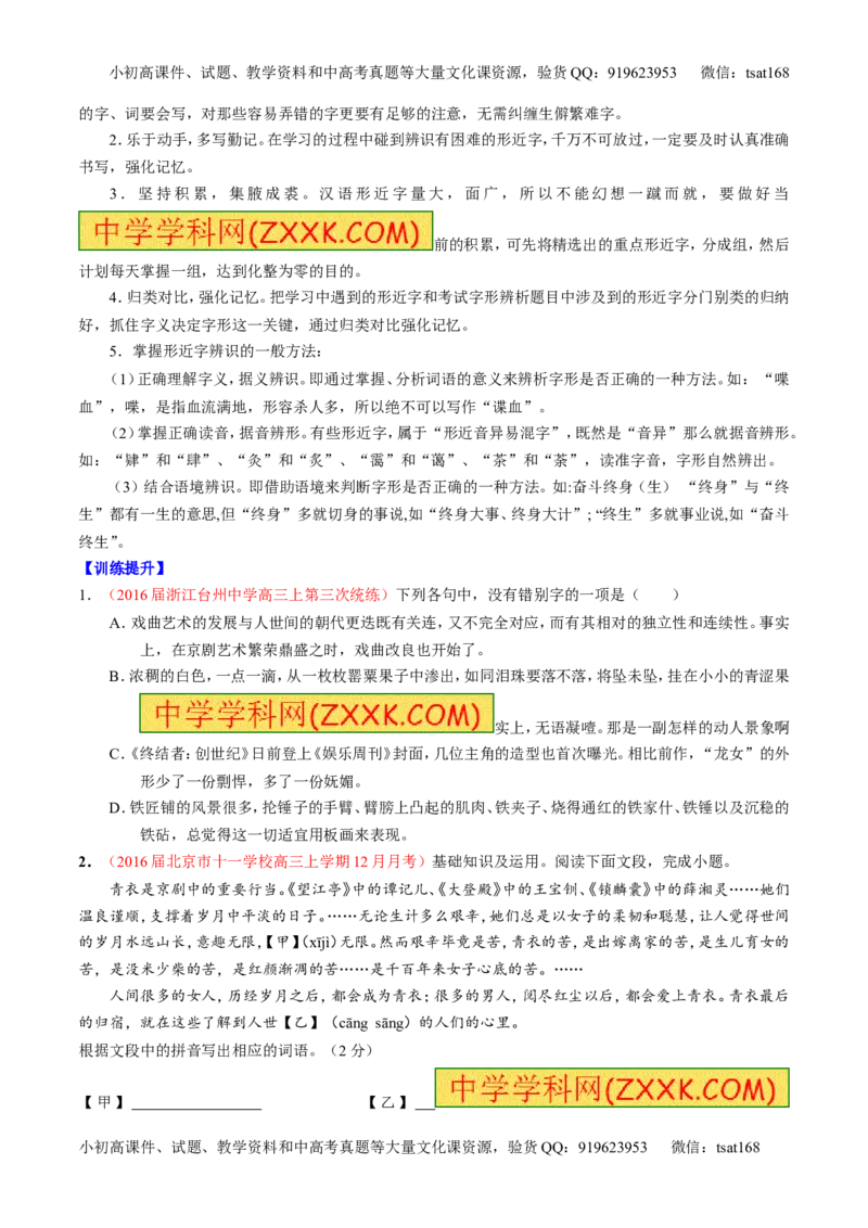 专题02识记并正确书写现代常用规范汉字（讲）-2017年高考语文一轮复习讲练测（原卷版）_高语_1高中语文_2017年高考语文一轮复习讲练测（全套打包174份）