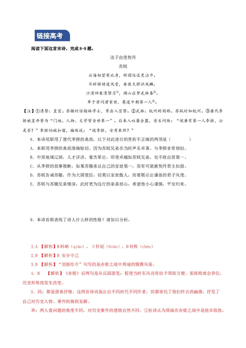9《念奴娇&middot;赤壁怀古》（分层作业）（解析版）_高语_高中语文_必修上册_分层作业
