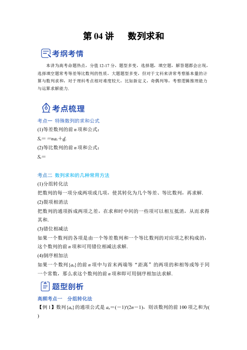 第04讲数列求和（讲）（解析版）_2.2025数学总复习_赠品通用版（老高考）复习资料_一轮复习_2023年高考数学一轮复习讲练测（全国通用）_专题07数列