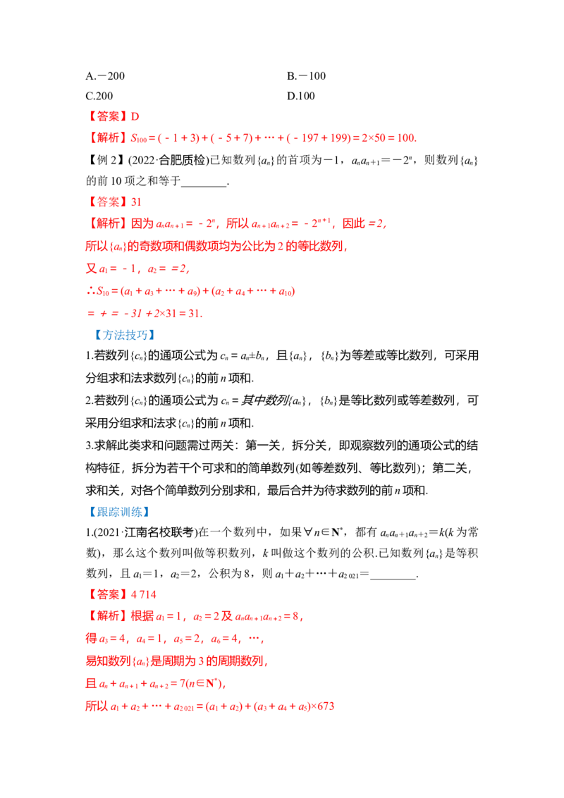 第04讲数列求和（讲）（解析版）_2.2025数学总复习_赠品通用版（老高考）复习资料_一轮复习_2023年高考数学一轮复习讲练测（全国通用）_专题07数列