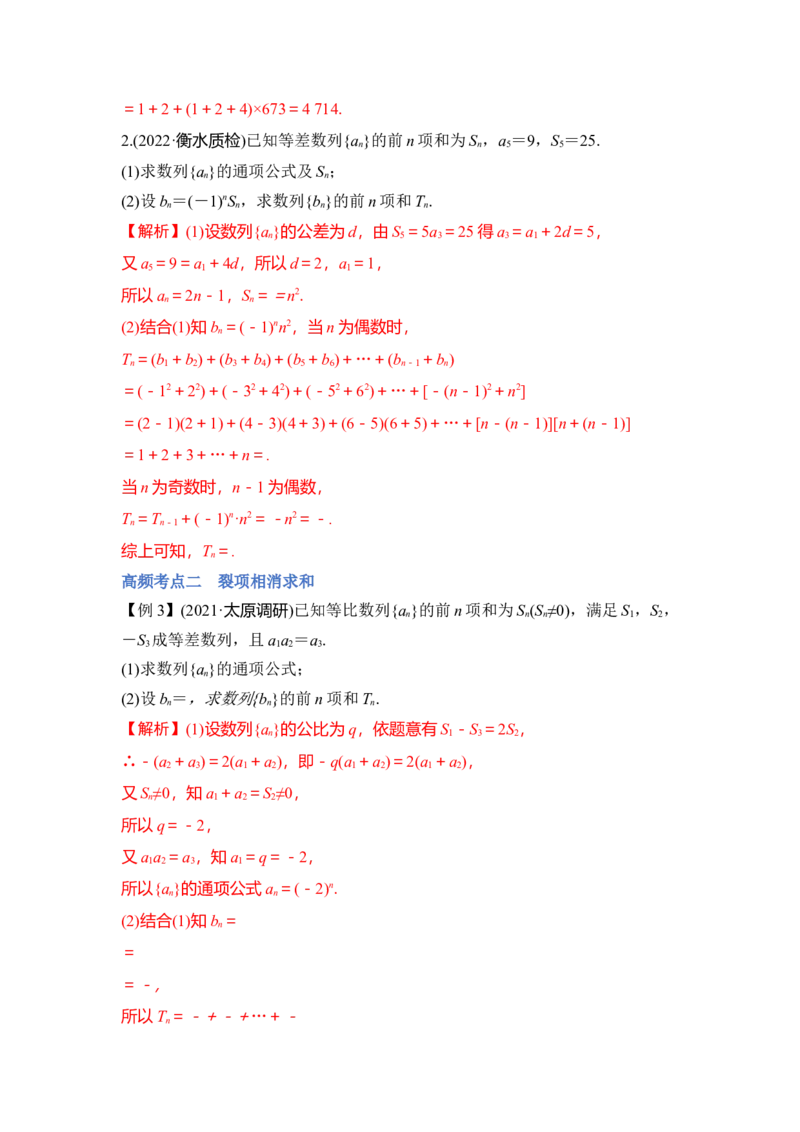 第04讲数列求和（讲）（解析版）_2.2025数学总复习_赠品通用版（老高考）复习资料_一轮复习_2023年高考数学一轮复习讲练测（全国通用）_专题07数列