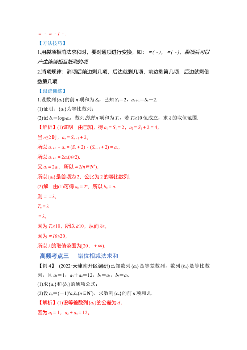 第04讲数列求和（讲）（解析版）_2.2025数学总复习_赠品通用版（老高考）复习资料_一轮复习_2023年高考数学一轮复习讲练测（全国通用）_专题07数列