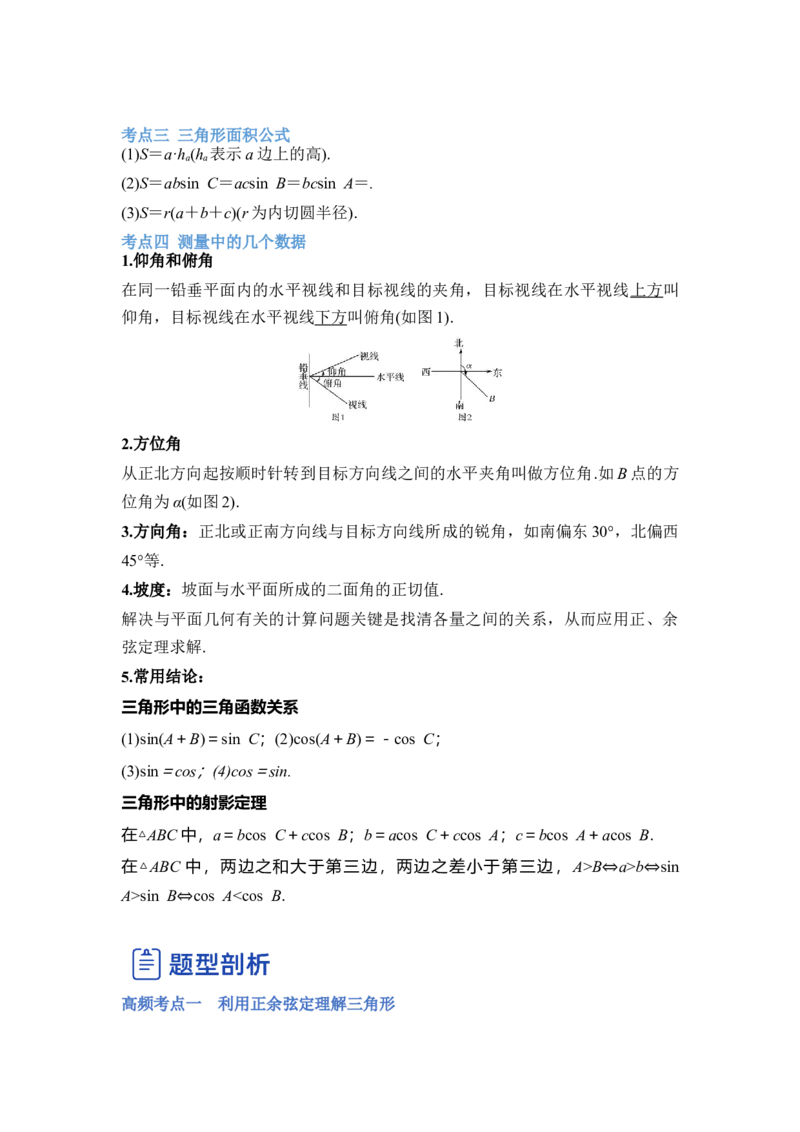 第03讲解三角形（讲）-2023年高考数学一轮复习讲练测（全国通用）（解析版）_2.2025数学总复习_赠品通用版（老高考）复习资料_一轮复习_2023年高考数学一轮复习讲练测（全国通用）