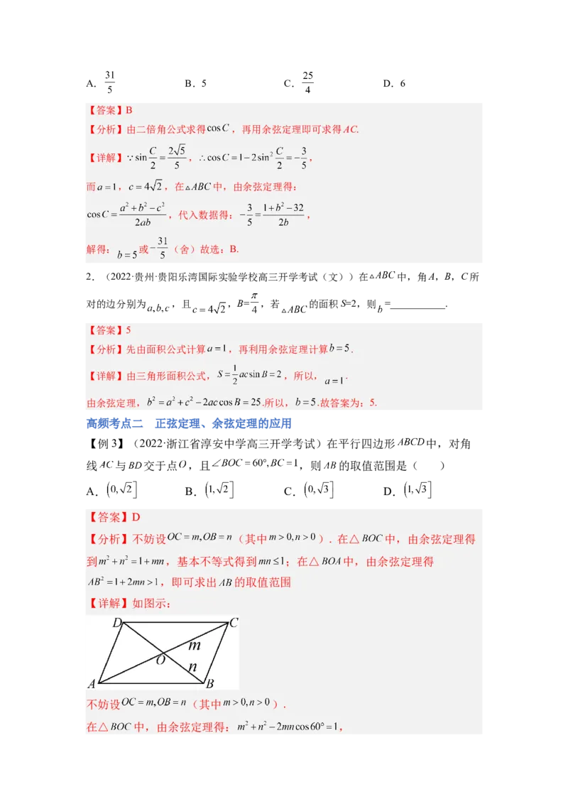 第03讲解三角形（讲）-2023年高考数学一轮复习讲练测（全国通用）（解析版）_2.2025数学总复习_赠品通用版（老高考）复习资料_一轮复习_2023年高考数学一轮复习讲练测（全国通用）
