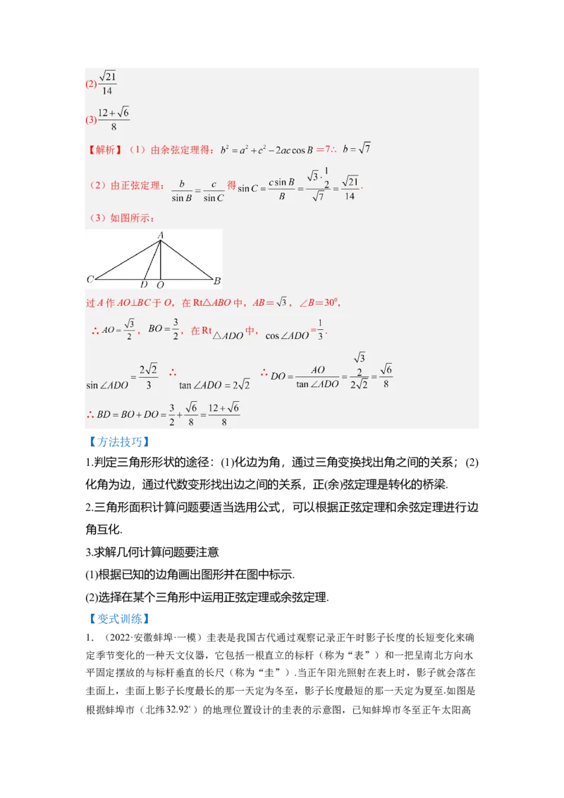 第03讲解三角形（讲）-2023年高考数学一轮复习讲练测（全国通用）（解析版）_2.2025数学总复习_赠品通用版（老高考）复习资料_一轮复习_2023年高考数学一轮复习讲练测（全国通用）
