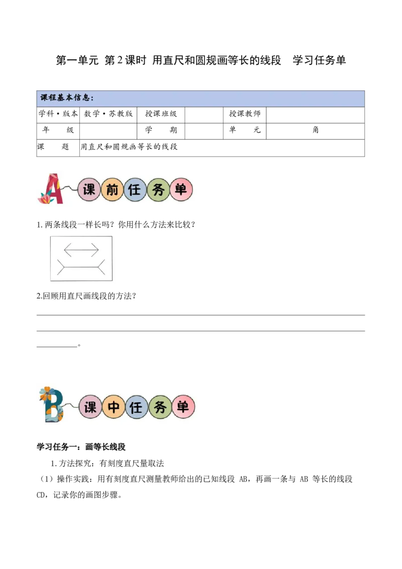 第一单元第2课时用直尺和圆规画等长的线段（学习任务单）（新教材）(1)_三年级数学下册（苏教版）_学习任务单_新课标资料（看这里面）