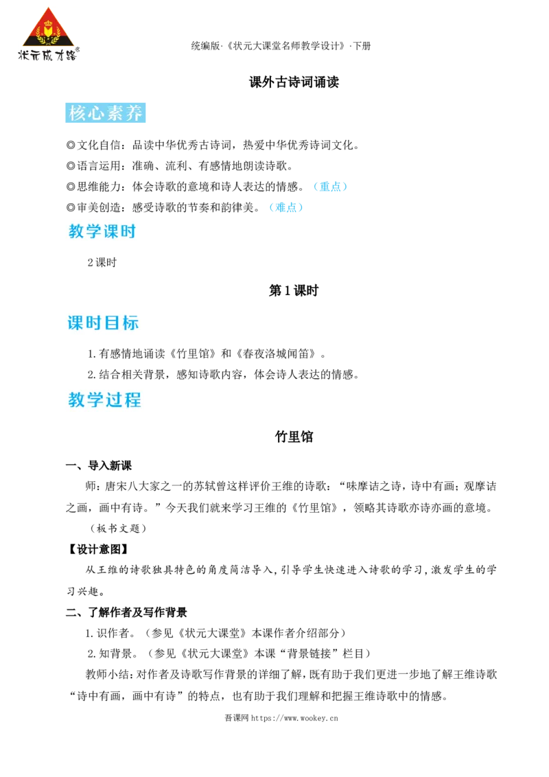 课外古诗词诵读（名师教学设计&middot;详案）_新人教版七下语文学习资料包_3.教学教案_01-新版七年级语文下状元大课堂教案_2.7语下《名师教学设计》详案_3.第三单元