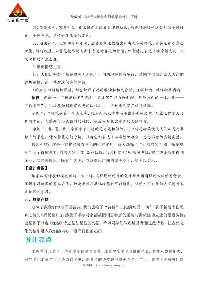 课外古诗词诵读（名师教学设计&middot;详案）_新人教版七下语文学习资料包_3.教学教案_01-新版七年级语文下状元大课堂教案_2.7语下《名师教学设计》详案_3.第三单元