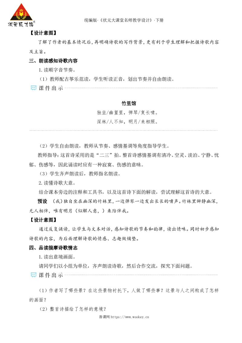 课外古诗词诵读（名师教学设计&middot;详案）_新人教版七下语文学习资料包_3.教学教案_01-新版七年级语文下状元大课堂教案_2.7语下《名师教学设计》详案_3.第三单元