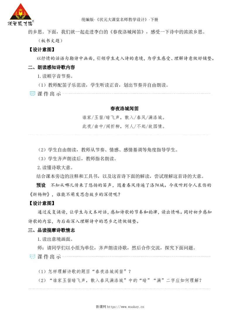 课外古诗词诵读（名师教学设计&middot;详案）_新人教版七下语文学习资料包_3.教学教案_01-新版七年级语文下状元大课堂教案_2.7语下《名师教学设计》详案_3.第三单元