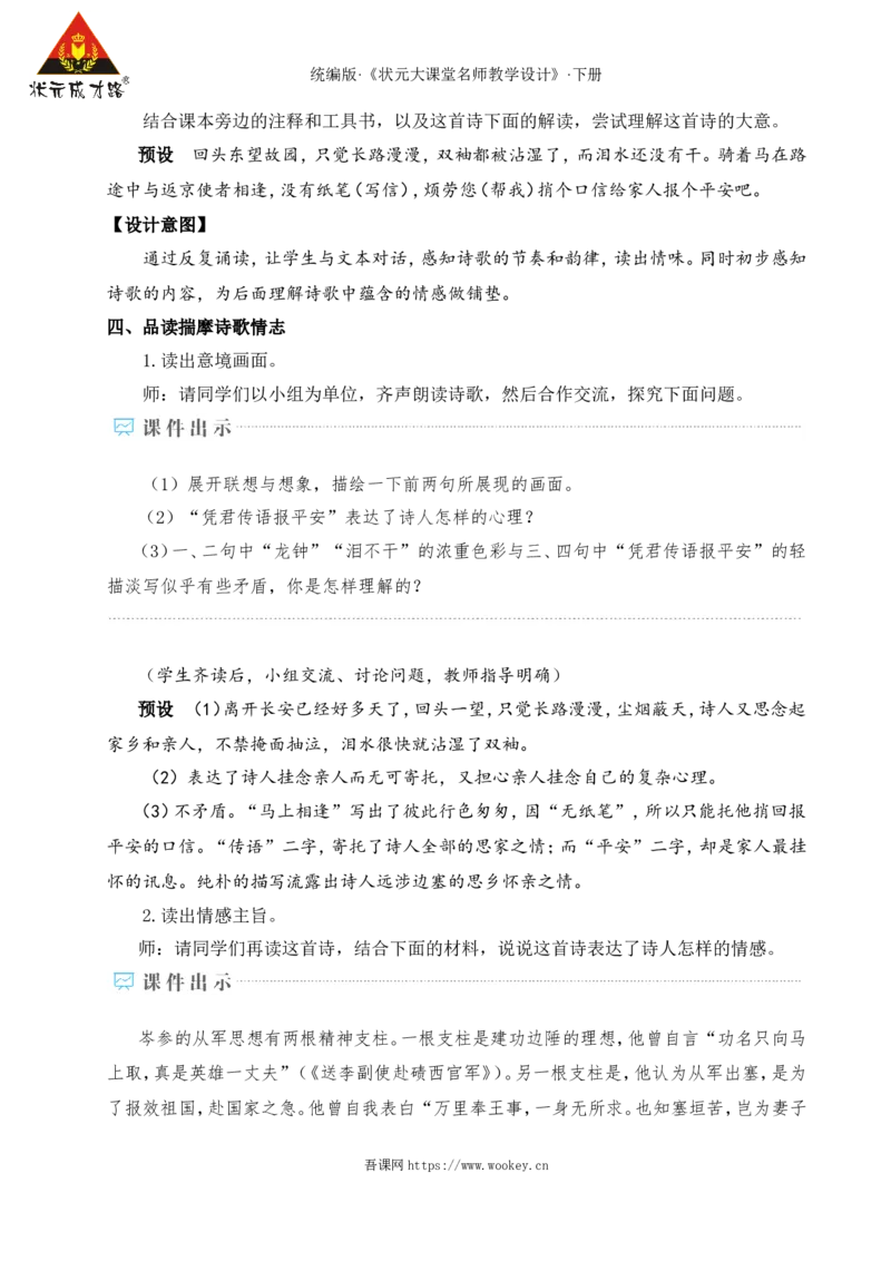 课外古诗词诵读（名师教学设计&middot;详案）_新人教版七下语文学习资料包_3.教学教案_01-新版七年级语文下状元大课堂教案_2.7语下《名师教学设计》详案_3.第三单元