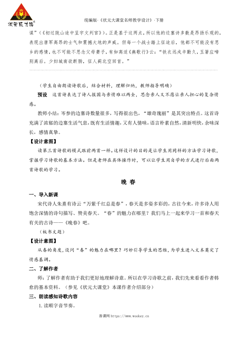 课外古诗词诵读（名师教学设计&middot;详案）_新人教版七下语文学习资料包_3.教学教案_01-新版七年级语文下状元大课堂教案_2.7语下《名师教学设计》详案_3.第三单元
