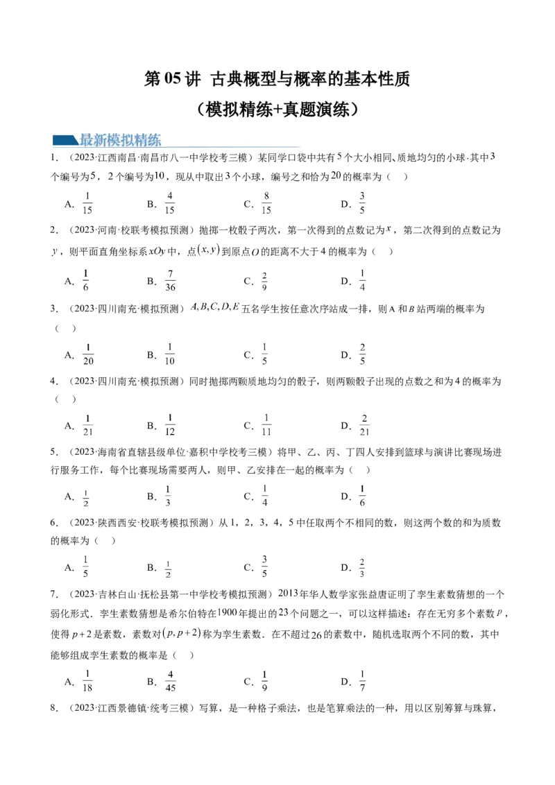 第05讲古典概型与概率的基本性质（练习）（原卷版）_2.2025数学总复习_2024年新高考资料_1.2024一轮复习_2024年高考数学一轮复习讲练测（新教材新高考）