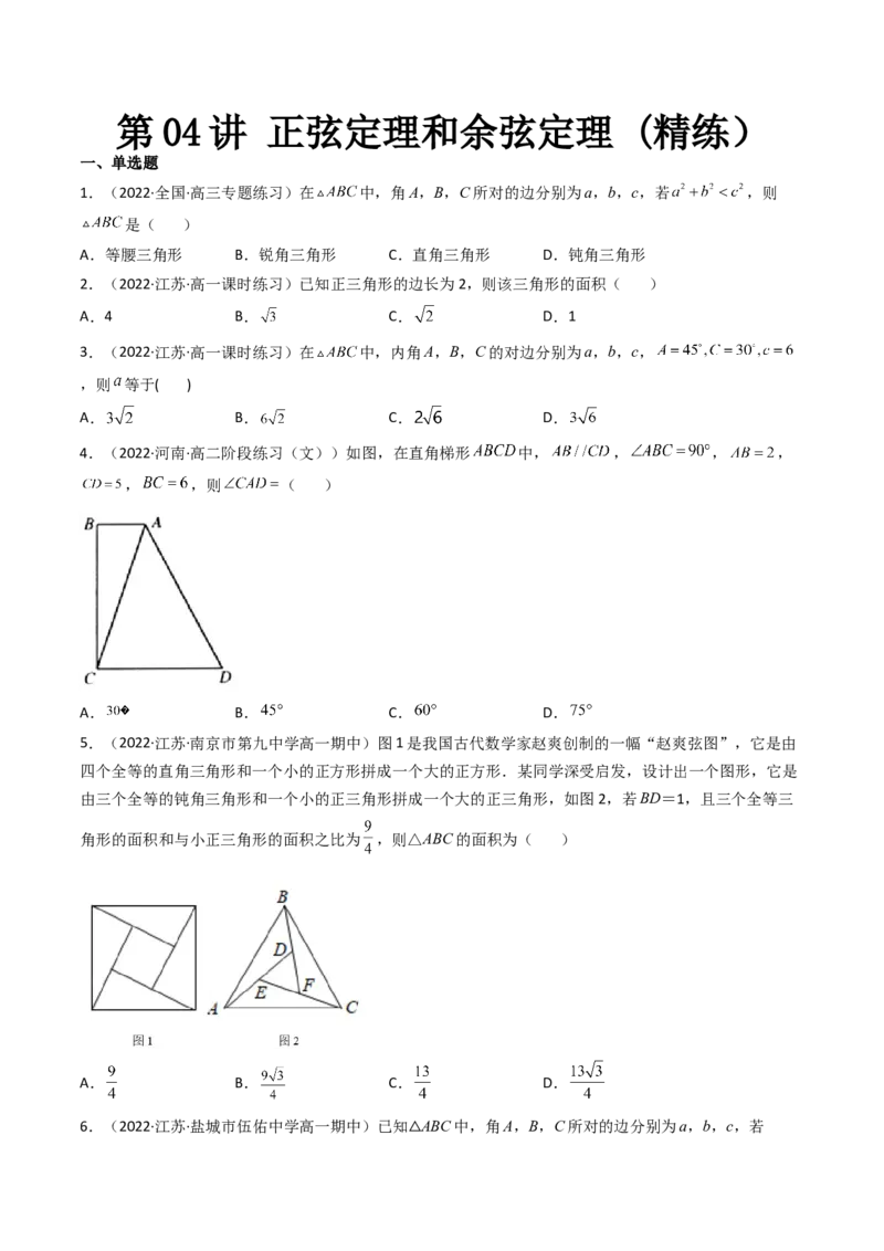 第04讲正弦定理和余弦定理(精练）（学生版）_2.2025数学总复习_2023年新高考资料_一轮复习_2023新高考数学一轮复习（新教材新高考）