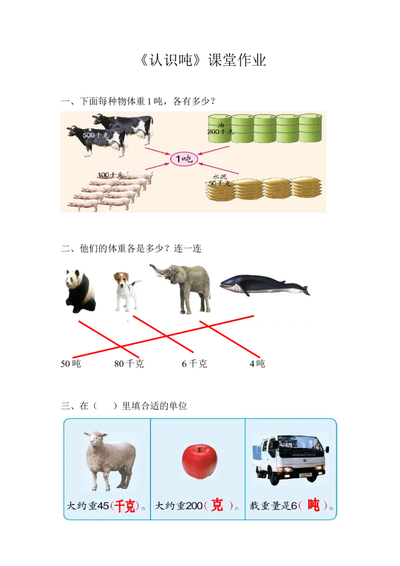 作业认识吨_三年级数学下册（苏教版）_苏教版数学3下优质公开课_二千米和吨_2.认识吨_《2.认识吨》贵州省吴晶晶老师&mdash;市级优课