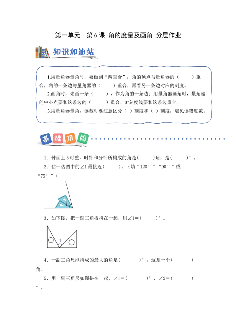第一单元第6课时角的度量及画角（分层作业）（新教材）(1)_三年级数学下册（苏教版）_同步练习_新课标资料（看这里面）