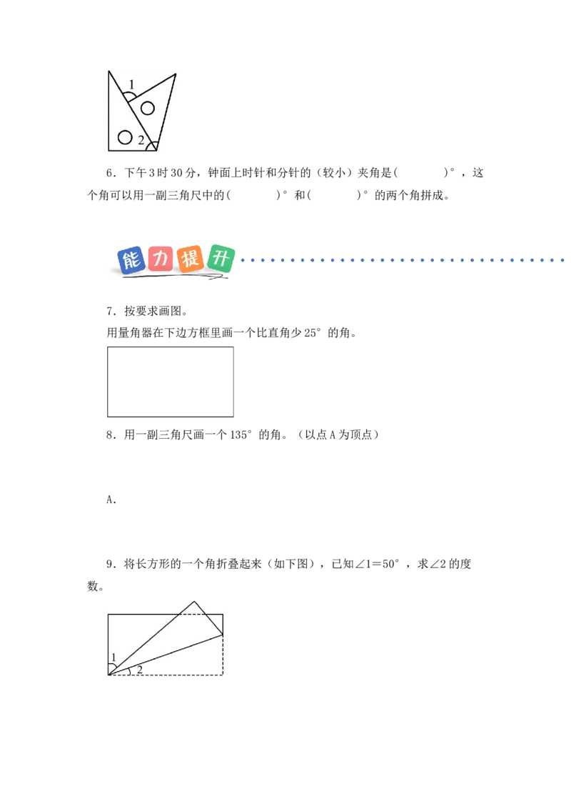 第一单元第6课时角的度量及画角（分层作业）（新教材）(1)_三年级数学下册（苏教版）_同步练习_新课标资料（看这里面）