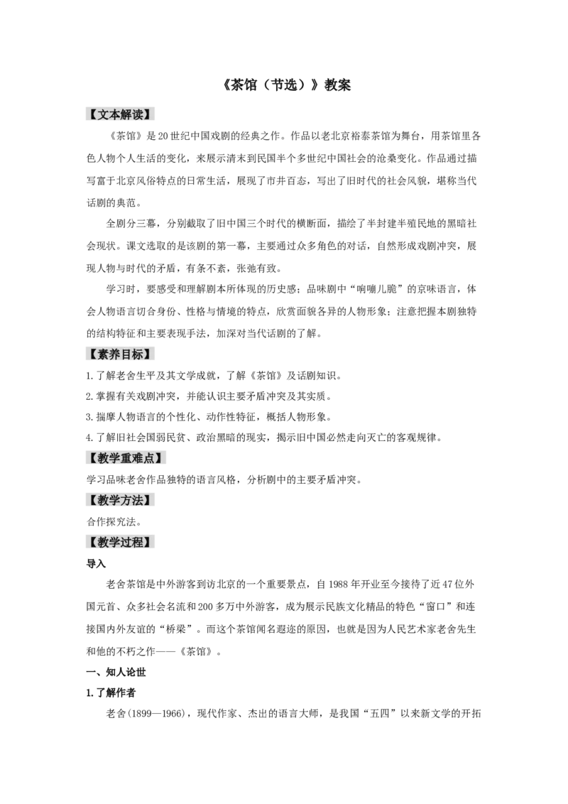 8《茶馆（节选）》（教案）-新教材精创2020-2021学年高二语文新教材同步备课（部编版选择性必修下册）_高语_人教版高中语文_05部编高中语文选择性必修下册_教案