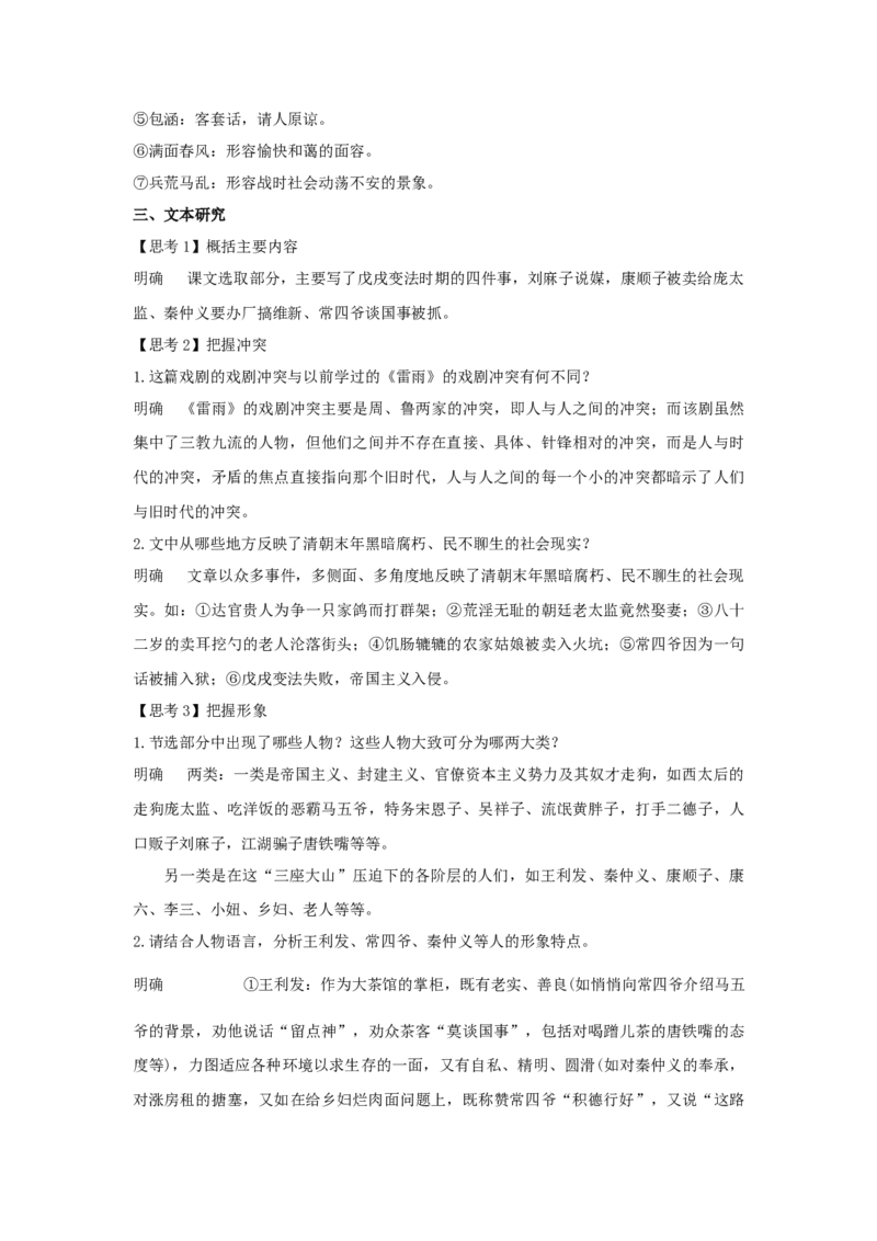 8《茶馆（节选）》（教案）-新教材精创2020-2021学年高二语文新教材同步备课（部编版选择性必修下册）_高语_人教版高中语文_05部编高中语文选择性必修下册_教案