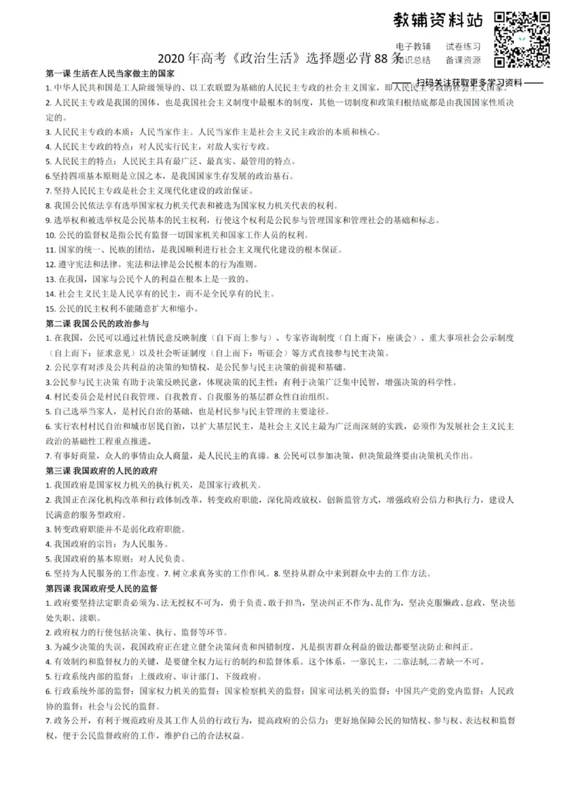 政治生活高考政治生活选择题必背88条_高中全科精选资料包_政治精选资料包_资料干货