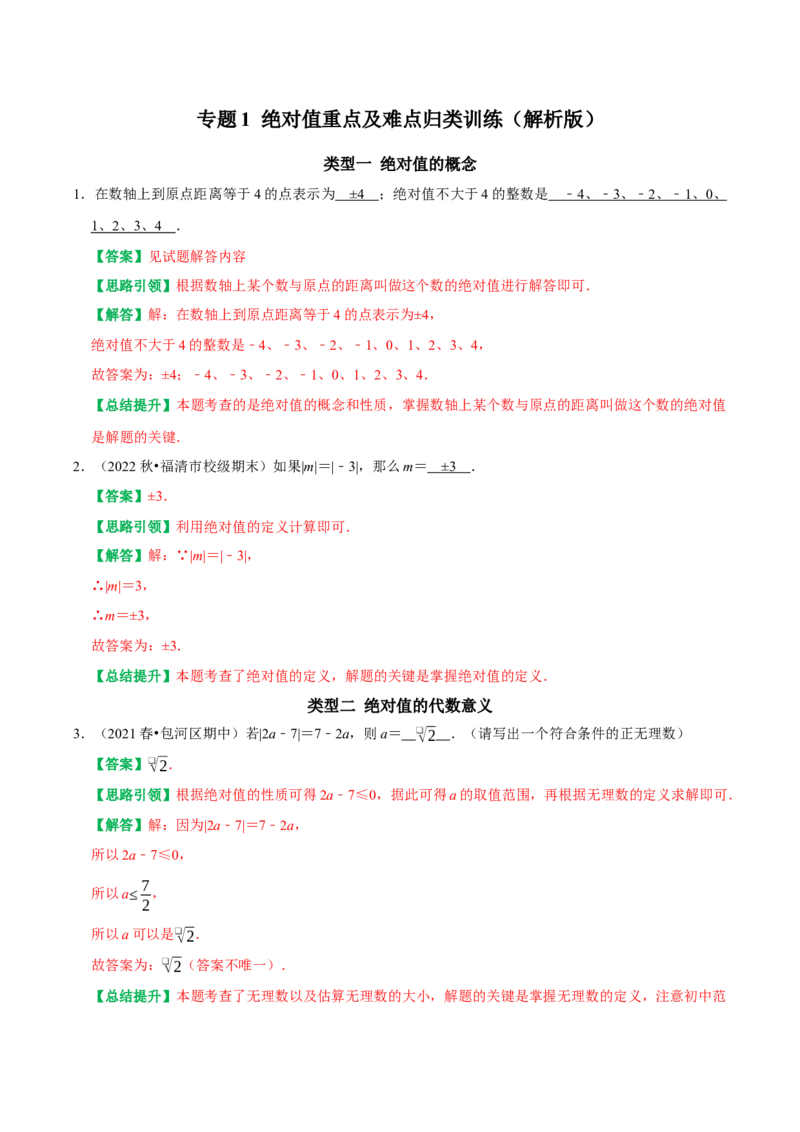 专题1绝对值重点及难点归类训练（教师版）_初中数学_七年级数学上册（人教版）_专题训练+提分专项训练-V6