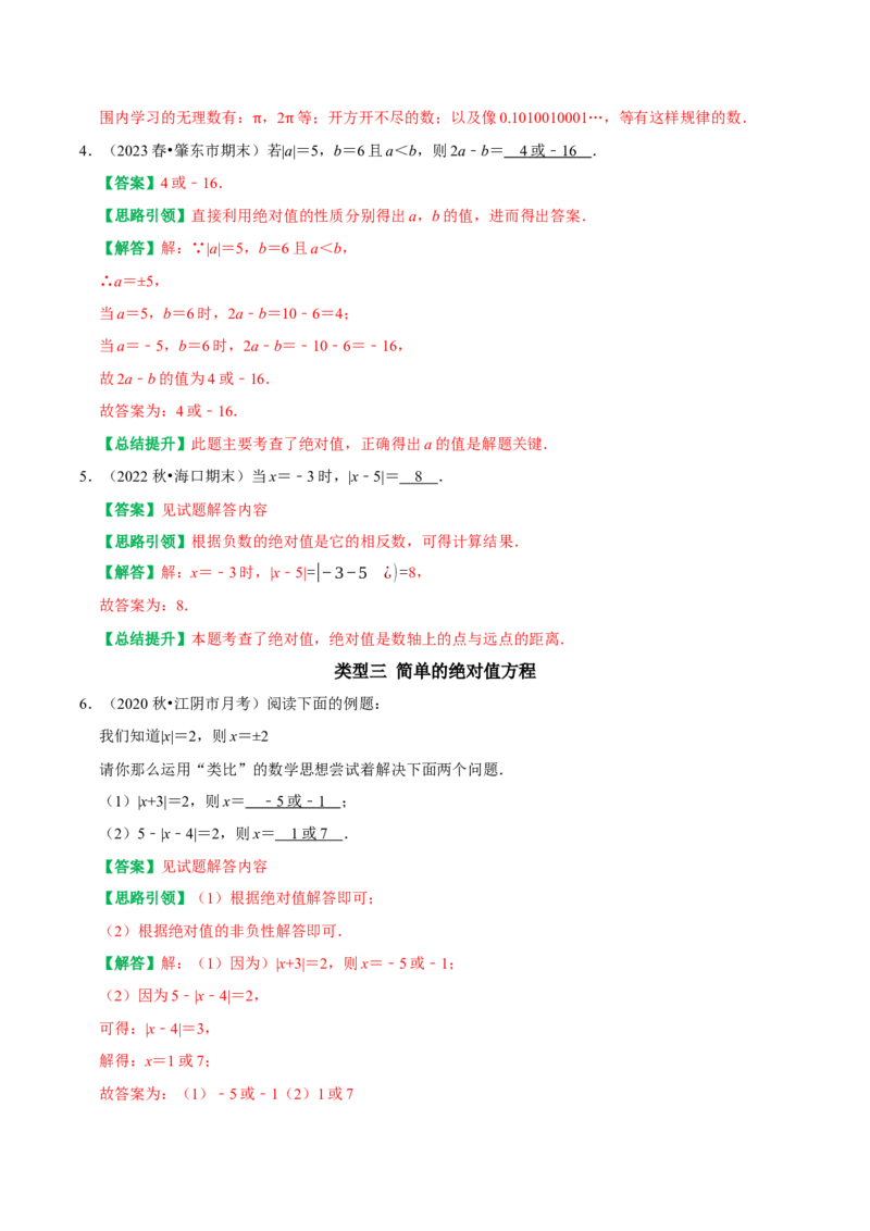 专题1绝对值重点及难点归类训练（教师版）_初中数学_七年级数学上册（人教版）_专题训练+提分专项训练-V6