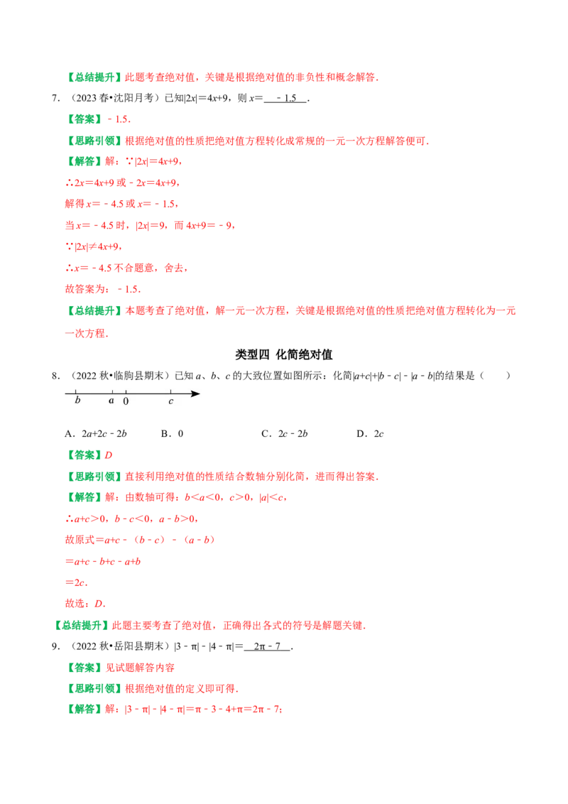 专题1绝对值重点及难点归类训练（教师版）_初中数学_七年级数学上册（人教版）_专题训练+提分专项训练-V6