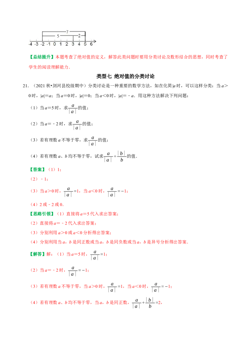 专题1绝对值重点及难点归类训练（教师版）_初中数学_七年级数学上册（人教版）_专题训练+提分专项训练-V6