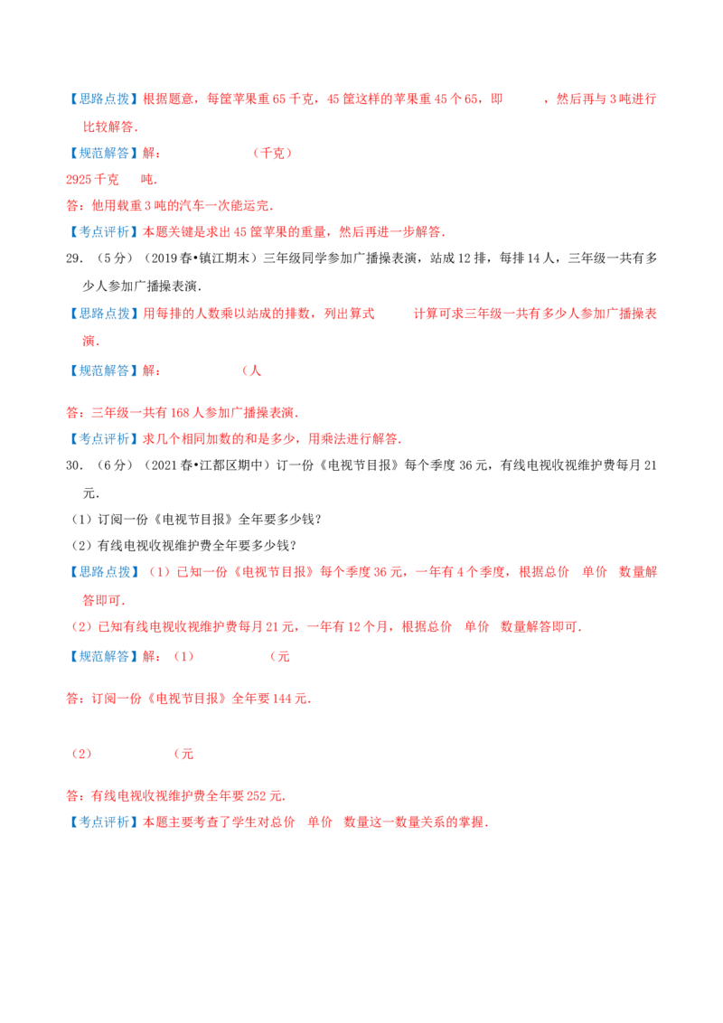 第一单元两位数乘两位数-（真题汇编）全解全析_三年级数学下册（苏教版）_母题专项练习-K36_2025版